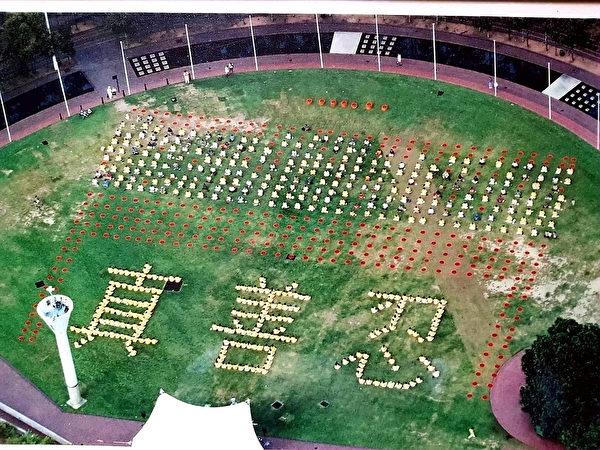 In February 1999, Falun Gong practitioners organized the first character formation event outside China at Darling Harbor, Sydney. (Courtesy of Li Yuanhua)