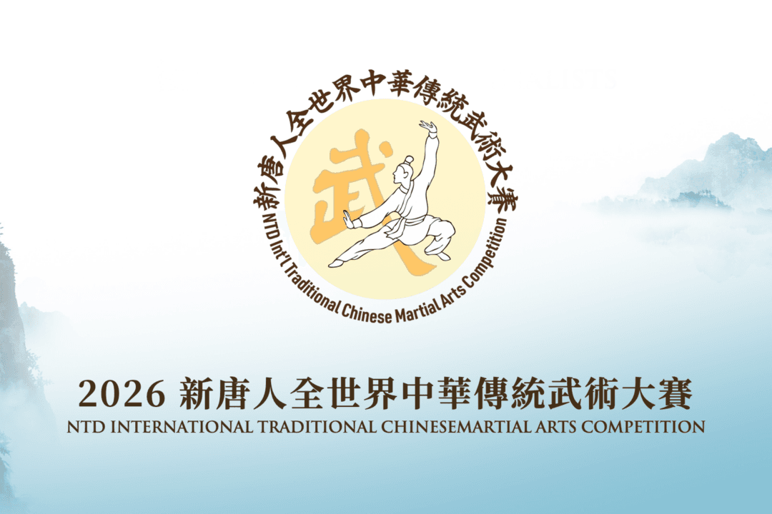 2026 NTD International Traditional Chinese Martial Arts Competition Finals and Awards Ceremony