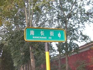 Police from local police stations near Nanchang Street and Public Security Bureau Tiananmen Square branch said they never heard any self-immolation incident. (The Epoch Times)