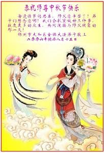 Falun Gong practitioners from Jinzhou city, Liaoning Province sent Mid-Autumn festival greetings to Mr. Li Hongzhi.