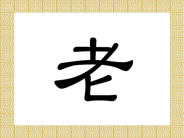 <a><img class="size-large wp-image-1773474" src="https://www.theepochtimes.com/assets/uploads/2015/09/ChineseCharacters_Lao.jpg" alt="" width="590" height="442"/></a>