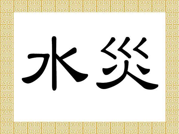 <a><img class="size-medium wp-image-1774953" src="https://www.theepochtimes.com/assets/uploads/2015/09/ChineseCharacters_Shui+Zai.jpg" alt="" width="350" height="262"/></a>