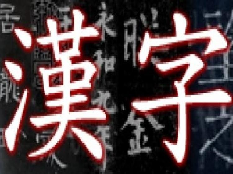 <a><img src="https://www.theepochtimes.com/assets/uploads/2015/09/Chinese_characters_2.jpg" alt="Chinese characters. (Wikimedia Commons)" title="Chinese characters. (Wikimedia Commons)" width="320" class="size-medium wp-image-1813691"/></a>