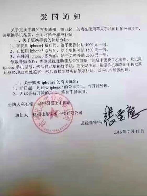 A Chinese company issued a notice on July 18 asking employees to resist iPhones. The statement has gone viral on web. (Weibo.com)