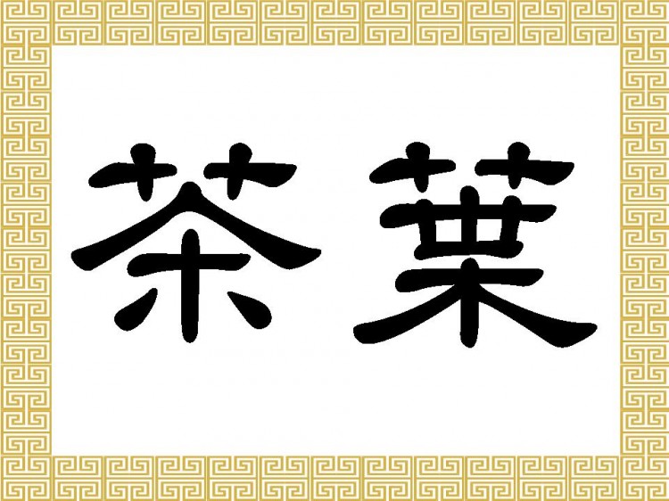 Chinese characters for tea leaves