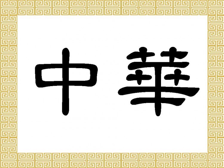 The Chinese characters 中 華 