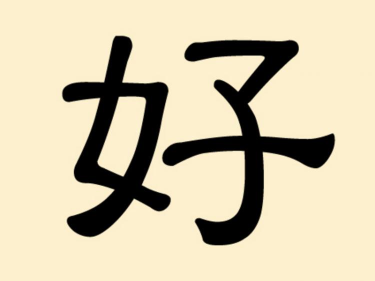 Mysterious Chinese Characters 6 Hao The Epoch Times