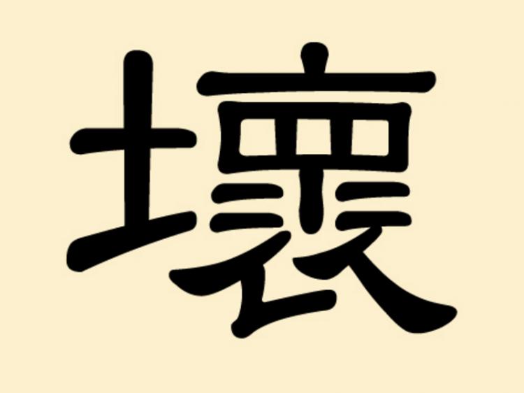 The Chinese character for bad,